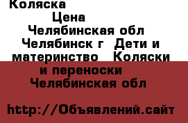 Коляска Chicco Multiway Evo  › Цена ­ 6 500 - Челябинская обл., Челябинск г. Дети и материнство » Коляски и переноски   . Челябинская обл.